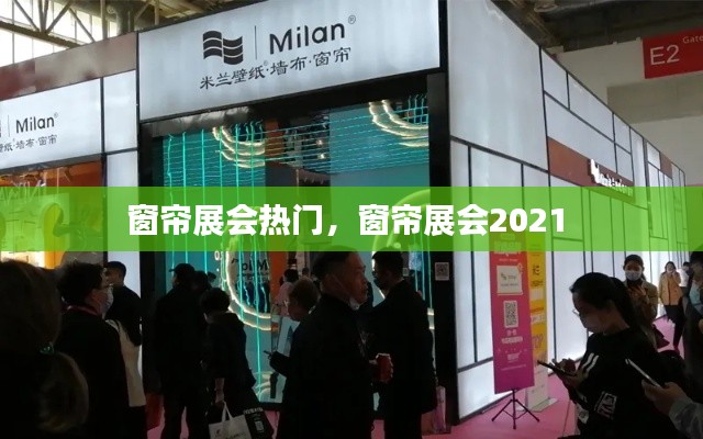 窗帘展会热门,窗帘展会2021