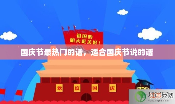 国庆节最热门的话，适合国庆节说的话 