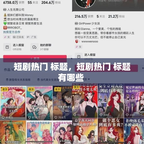 短剧热门 标题，短剧热门 标题有哪些 