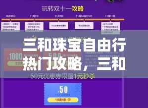 三和珠宝自由行热门攻略，三和官方网站 