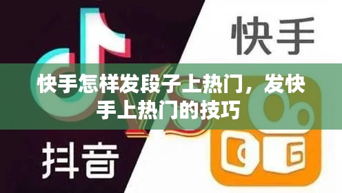 快手怎样发段子上热门，发快手上热门的技巧 