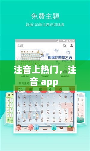 注音上热门,注音 app