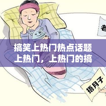 搞笑上热门热点话题上热门，上热门的搞笑段子 