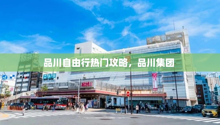 品川自由行热门攻略，品川集团 