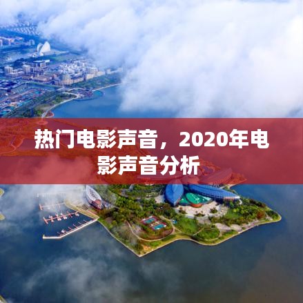 热门电影声音，2020年电影声音分析 