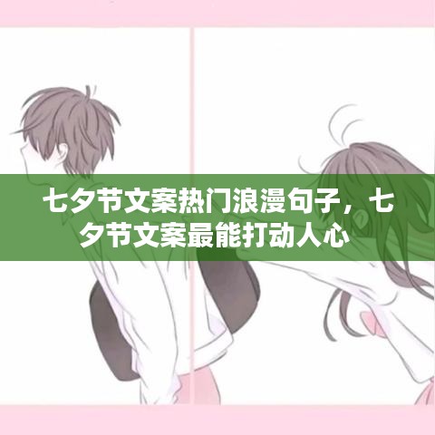 七夕节文案热门浪漫句子，七夕节文案最能打动人心 