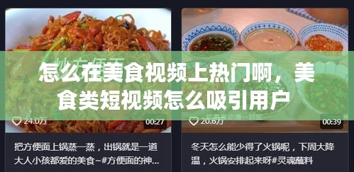 怎么在美食视频上热门啊，美食类短视频怎么吸引用户 