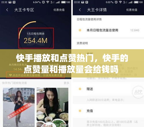 快手播放和点赞热门，快手的点赞量和播放量会给钱吗 