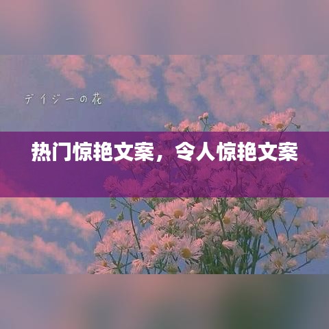 热门惊艳文案，令人惊艳文案 