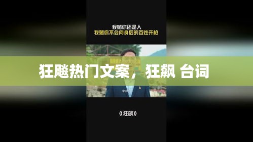 狂飚热门文案，狂飙 台词 