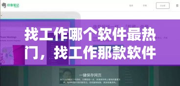 找工作哪个软件最热门，找工作那款软件最好 