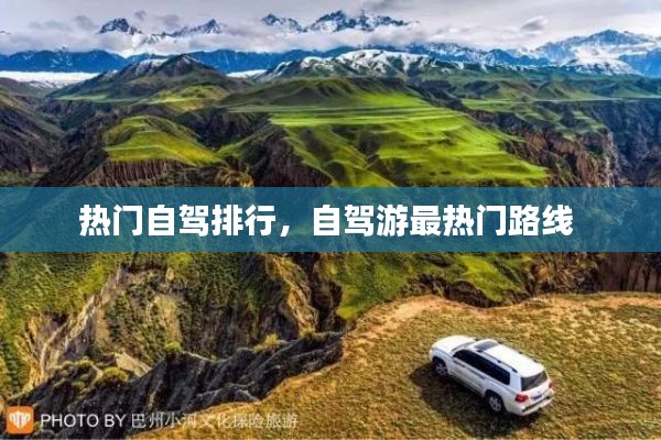 热门自驾排行，自驾游最热门路线 