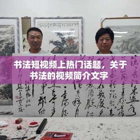 书法短视频上热门话题，关于书法的视频简介文字 