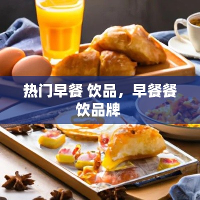 热门早餐 饮品，早餐餐饮品牌 