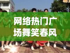 网络热门广场舞笑春风，笑春风广场舞2020年新舞 