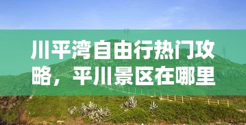 川平湾自由行热门攻略，平川景区在哪里 