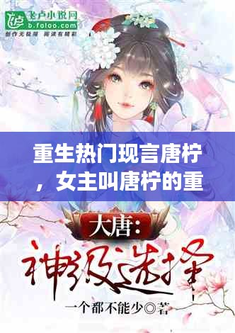 重生热门现言唐柠，女主叫唐柠的重生小说叫什么名字 