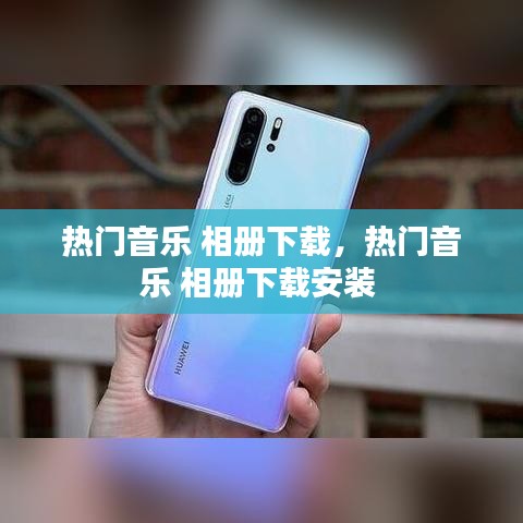 热门音乐 相册下载，热门音乐 相册下载安装 