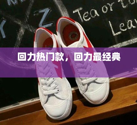回力热门款，回力最经典 