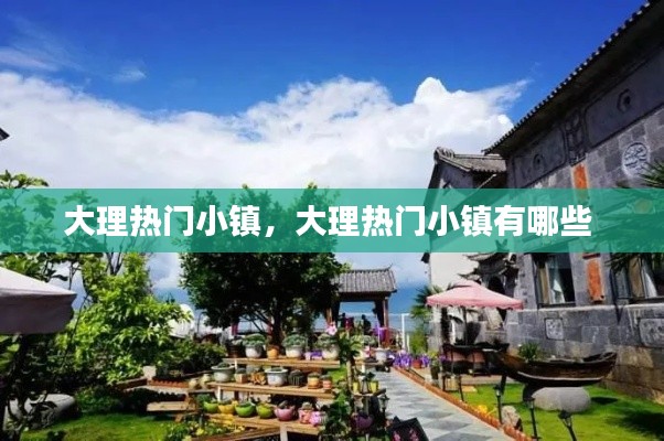 大理热门小镇，大理热门小镇有哪些 
