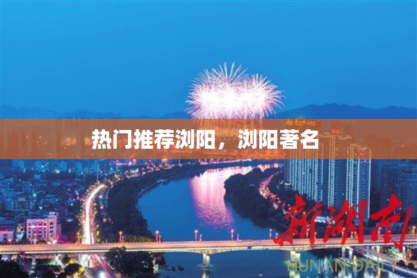 热门推荐浏阳，浏阳著名 