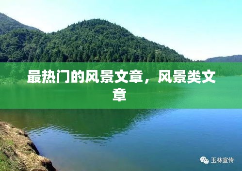 最热门的风景文章，风景类文章 