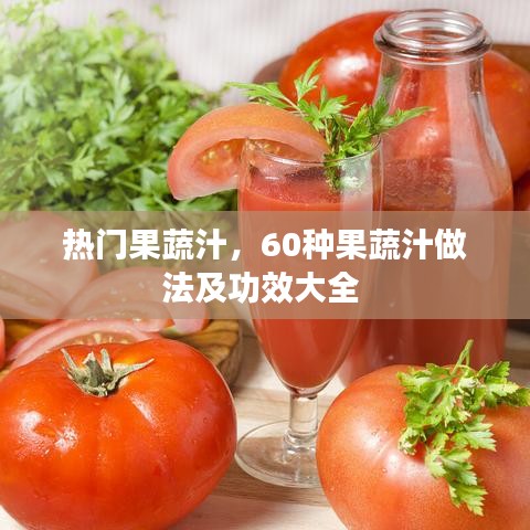 热门果蔬汁，60种果蔬汁做法及功效大全 
