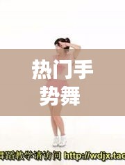 热门手势舞 火火的姑娘，火火的姑娘手势舞教程 