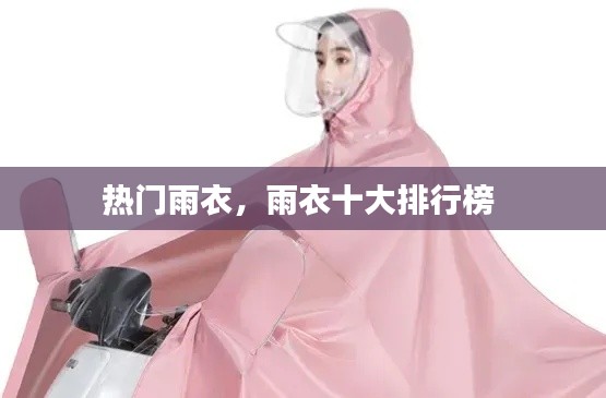 热门雨衣，雨衣十大排行榜 