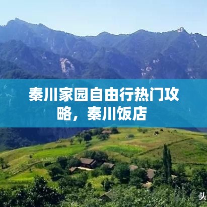 秦川家园自由行热门攻略，秦川饭店 