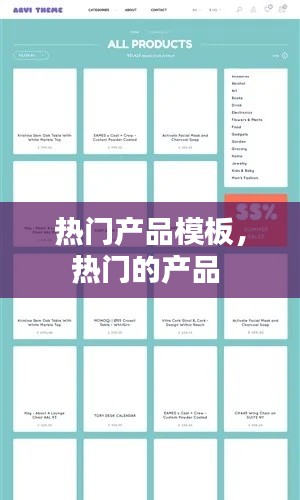 热门产品模板，热门的产品 