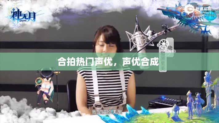 合拍热门声优,声优合成