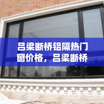 吕梁断桥铝隔热门窗价格，吕梁断桥铝隔热门窗价格表 