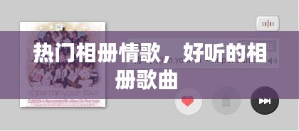 热门相册情歌，好听的相册歌曲 