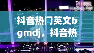 抖音热门英文bgmdj，抖音热门英文bgm嘟嘟嘟嘟嘟嘟嘟嘟嘟 