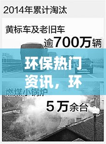 环保热门资讯，环保热点新闻 