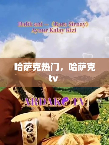 哈萨克热门，哈萨克tv 