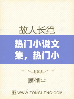 热门小说文集，热门小说嬲 