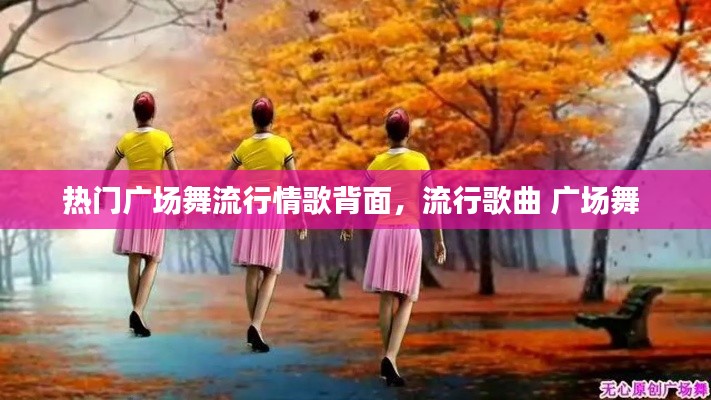 热门广场舞流行情歌背面，流行歌曲 广场舞 