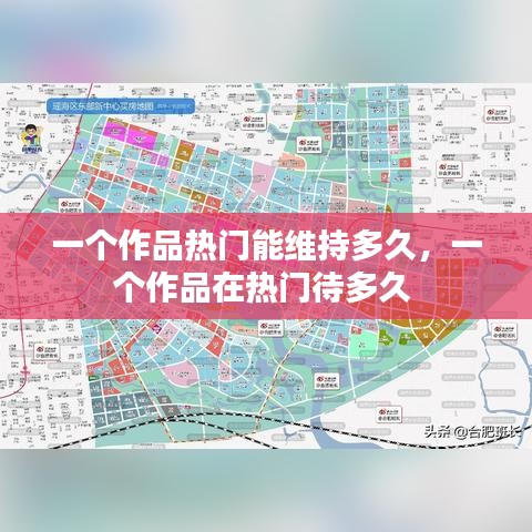 一个作品热门能维持多久，一个作品在热门待多久 