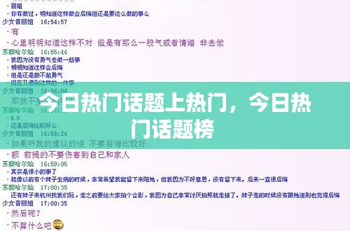 今日热门话题上热门，今日热门话题榜 