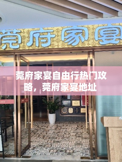 莞府家宴自由行热门攻略，莞府家宴地址 