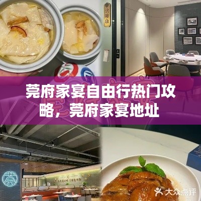 莞府家宴自由行热门攻略,莞府家宴地址