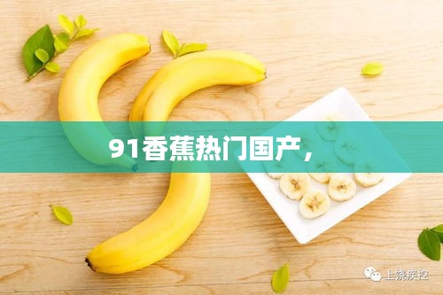 91香蕉热门国产， 