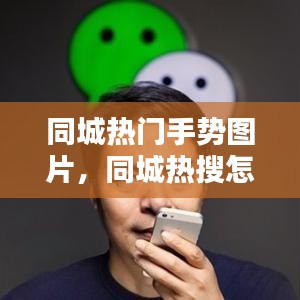 同城热门手势图片，同城热搜怎么开启 