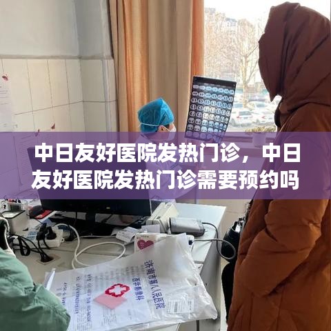 中日友好医院发热门诊，中日友好医院发热门诊需要预约吗 