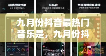 九月份抖音最热门音乐是，九月份抖音最热门音乐是什么歌 