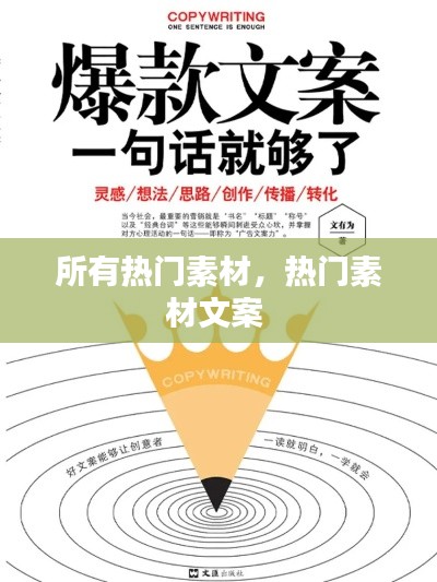 所有热门素材，热门素材文案 