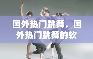 国外热门跳舞，国外热门跳舞的软件 