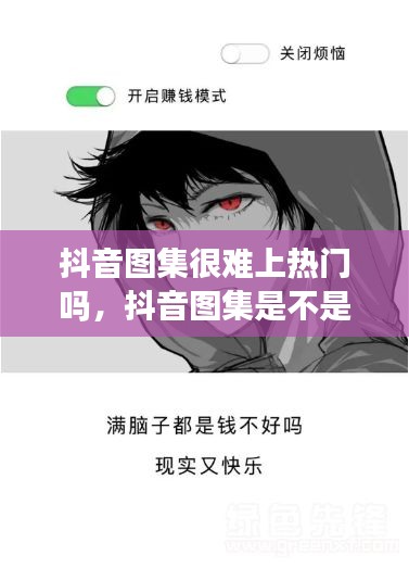 抖音图集很难上热门吗，抖音图集是不是不能上热门 